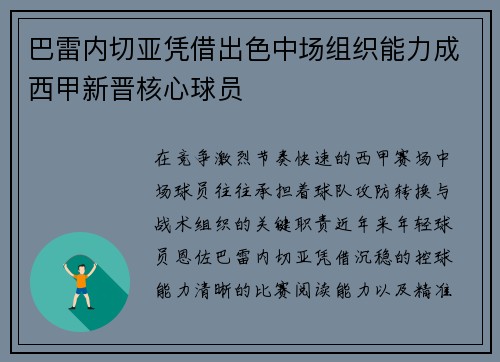 巴雷内切亚凭借出色中场组织能力成西甲新晋核心球员 巴雷内切亚凭借出色中场组织能力成西甲新晋核心球员