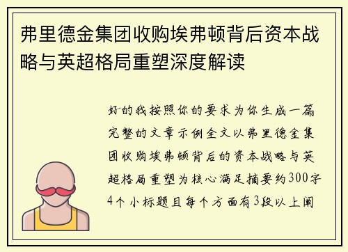 弗里德金集团收购埃弗顿背后资本战略与英超格局重塑深度解读 弗里德金集团收购埃弗顿背后资本战略与英超格局重塑深度解读