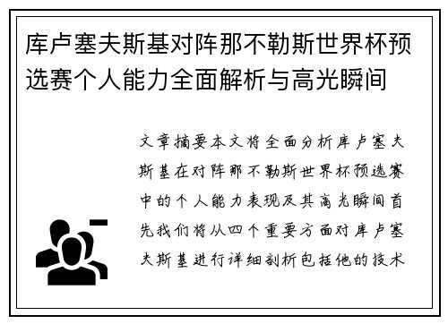 库卢塞夫斯基对阵那不勒斯世界杯预选赛个人能力全面解析与高光瞬间 库卢塞夫斯基对阵那不勒斯世界杯预选赛个人能力全面解析与高光瞬间