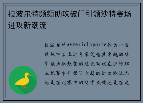 拉波尔特频频助攻破门引领沙特赛场进攻新潮流 拉波尔特频频助攻破门引领沙特赛场进攻新潮流