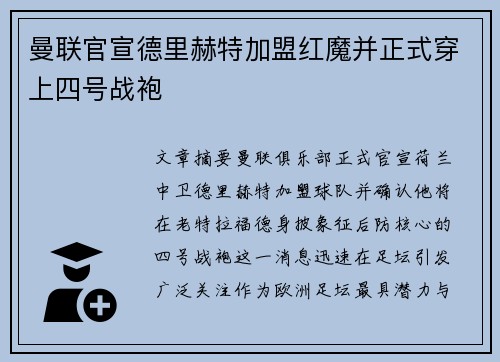 曼联官宣德里赫特加盟红魔并正式穿上四号战袍 曼联官宣德里赫特加盟红魔并正式穿上四号战袍