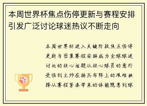 本周世界杯焦点伤停更新与赛程安排引发广泛讨论球迷热议不断走向 本周世界杯焦点伤停更新与赛程安排引发广泛讨论球迷热议不断走向
