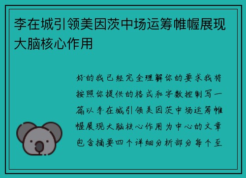 李在城引领美因茨中场运筹帷幄展现大脑核心作用 李在城引领美因茨中场运筹帷幄展现大脑核心作用