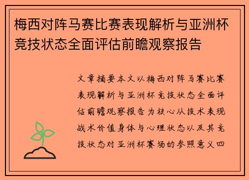 梅西对阵马赛比赛表现解析与亚洲杯竞技状态全面评估前瞻观察报告 梅西对阵马赛比赛表现解析与亚洲杯竞技状态全面评估前瞻观察报告