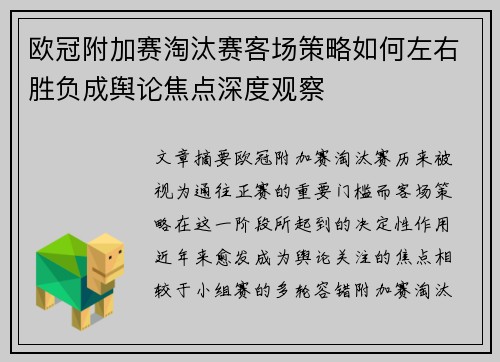 欧冠附加赛淘汰赛客场策略如何左右胜负成舆论焦点深度观察 欧冠附加赛淘汰赛客场策略如何左右胜负成舆论焦点深度观察