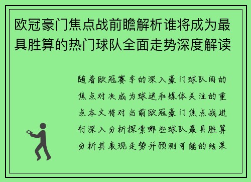欧冠豪门焦点战前瞻解析谁将成为最具胜算的热门球队全面走势深度解读 欧冠豪门焦点战前瞻解析谁将成为最具胜算的热门球队全面走势深度解读