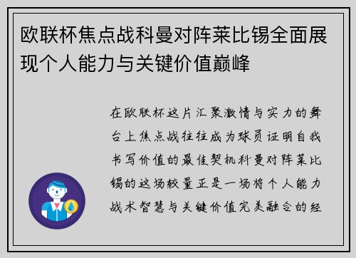 欧联杯焦点战科曼对阵莱比锡全面展现个人能力与关键价值巅峰 欧联杯焦点战科曼对阵莱比锡全面展现个人能力与关键价值巅峰