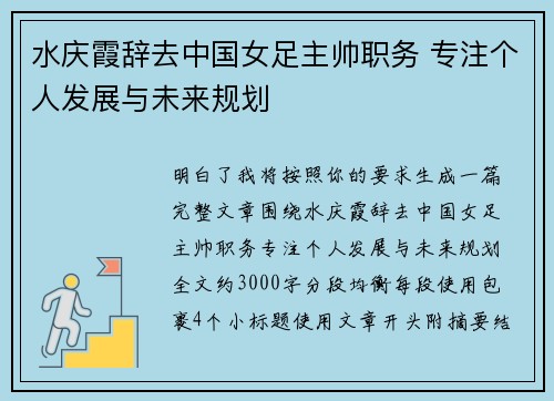 水庆霞辞去中国女足主帅职务 专注个人发展与未来规划 水庆霞辞去中国女足主帅职务 专注个人发展与未来规划