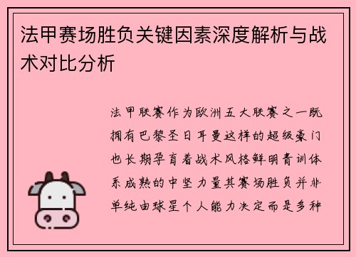 法甲赛场胜负关键因素深度解析与战术对比分析 法甲赛场胜负关键因素深度解析与战术对比分析