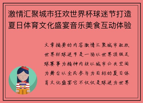 激情汇聚城市狂欢世界杯球迷节打造夏日体育文化盛宴音乐美食互动体验 激情汇聚城市狂欢世界杯球迷节打造夏日体育文化盛宴音乐美食互动体验