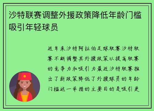 沙特联赛调整外援政策降低年龄门槛吸引年轻球员 沙特联赛调整外援政策降低年龄门槛吸引年轻球员