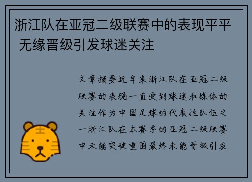 浙江队在亚冠二级联赛中的表现平平 无缘晋级引发球迷关注 浙江队在亚冠二级联赛中的表现平平 无缘晋级引发球迷关注