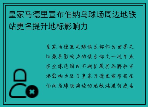 皇家马德里宣布伯纳乌球场周边地铁站更名提升地标影响力 皇家马德里宣布伯纳乌球场周边地铁站更名提升地标影响力