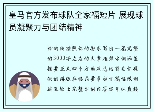 皇马官方发布球队全家福短片 展现球员凝聚力与团结精神 皇马官方发布球队全家福短片 展现球员凝聚力与团结精神