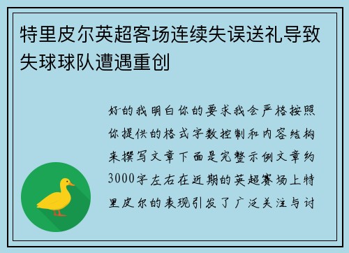 特里皮尔英超客场连续失误送礼导致失球球队遭遇重创 特里皮尔英超客场连续失误送礼导致失球球队遭遇重创