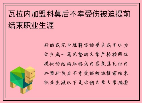 瓦拉内加盟科莫后不幸受伤被迫提前结束职业生涯 瓦拉内加盟科莫后不幸受伤被迫提前结束职业生涯