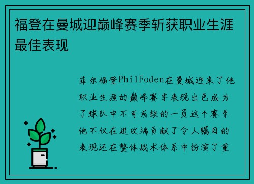 福登在曼城迎巅峰赛季斩获职业生涯最佳表现 福登在曼城迎巅峰赛季斩获职业生涯最佳表现