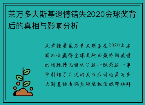 莱万多夫斯基遗憾错失2020金球奖背后的真相与影响分析 莱万多夫斯基遗憾错失2020金球奖背后的真相与影响分析