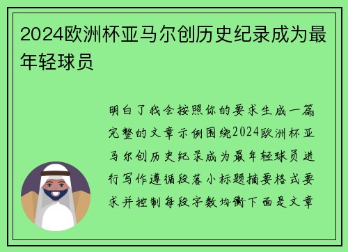 2024欧洲杯亚马尔创历史纪录成为最年轻球员