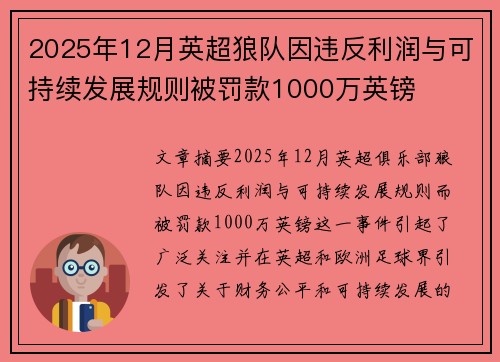2025年12月英超狼队因违反利润与可持续发展规则被罚款1000万英镑