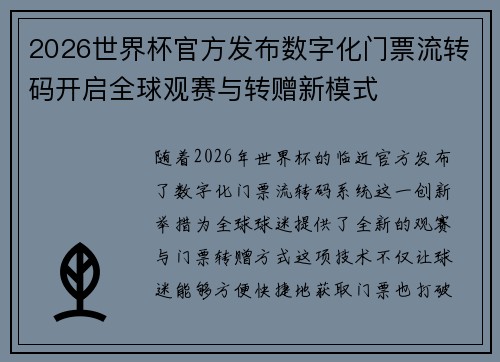 2026世界杯官方发布数字化门票流转码开启全球观赛与转赠新模式