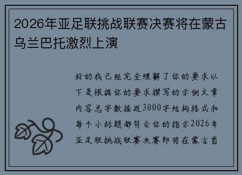 2026年亚足联挑战联赛决赛将在蒙古乌兰巴托激烈上演