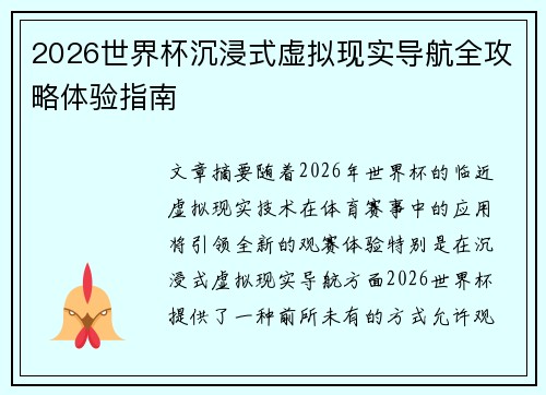 2026世界杯沉浸式虚拟现实导航全攻略体验指南