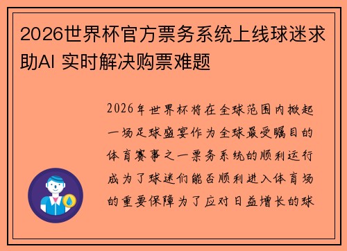2026世界杯官方票务系统上线球迷求助AI 实时解决购票难题 2026世界杯官方票务系统上线球迷求助AI 实时解决购票难题