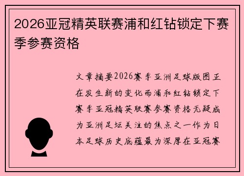 2026亚冠精英联赛浦和红钻锁定下赛季参赛资格