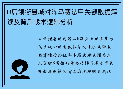 B席领衔曼城对阵马赛法甲关键数据解读及背后战术逻辑分析 B席领衔曼城对阵马赛法甲关键数据解读及背后战术逻辑分析