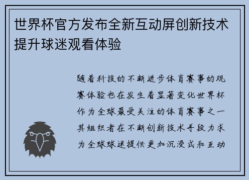 世界杯官方发布全新互动屏创新技术提升球迷观看体验 世界杯官方发布全新互动屏创新技术提升球迷观看体验