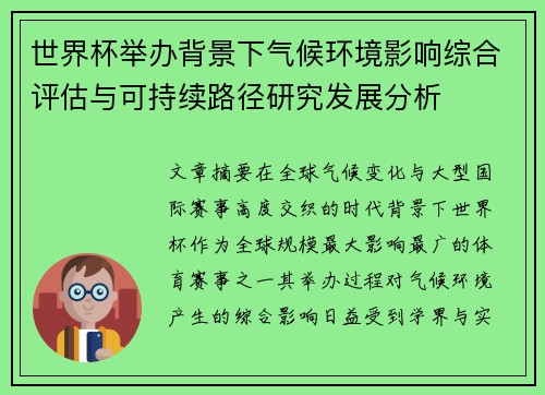 世界杯举办背景下气候环境影响综合评估与可持续路径研究发展分析
