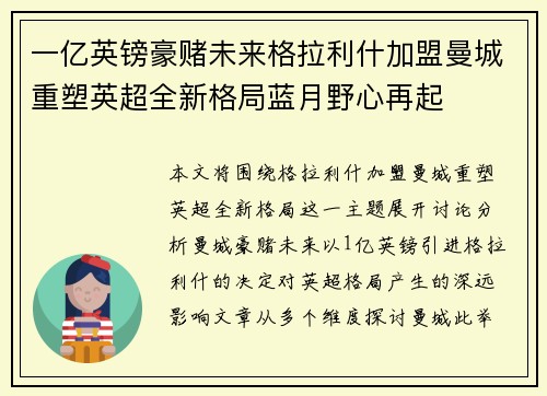 一亿英镑豪赌未来格拉利什加盟曼城重塑英超全新格局蓝月野心再起
