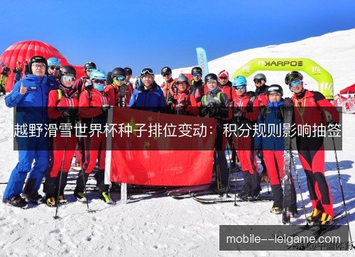 越野滑雪世界杯种子排位变动:积分规则影响抽签 越野滑雪世界杯种子排位变动:积分规则影响抽签