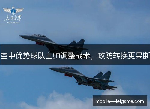 空中优势球队主帅调整战术，攻防转换更果断