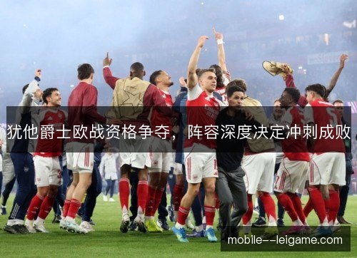 犹他爵士欧战资格争夺，阵容深度决定冲刺成败