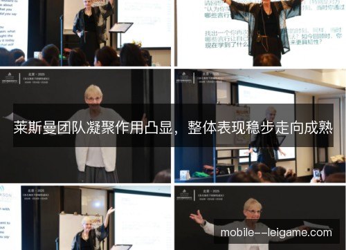 莱斯曼团队凝聚作用凸显,整体表现稳步走向成熟 莱斯曼团队凝聚作用凸显,整体表现稳步走向成熟