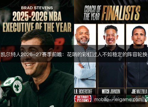 凯尔特人2026-27赛季前瞻：花哨的彩虹过人不如稳定的阵容轮换