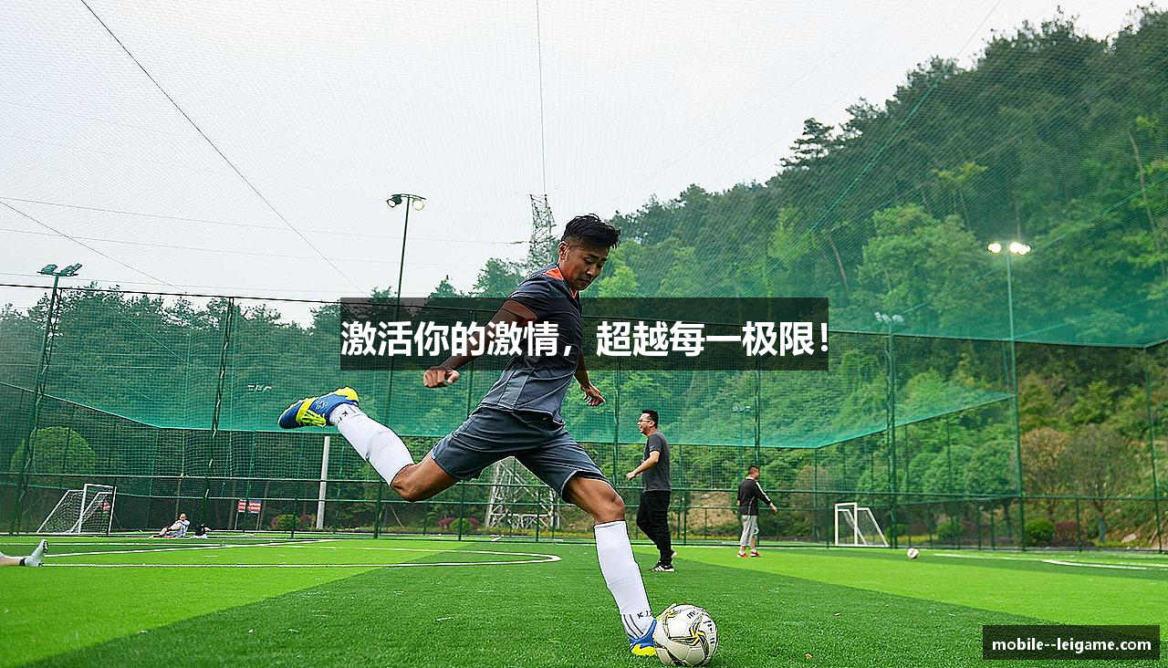 激活你的激情，超越每一极限！