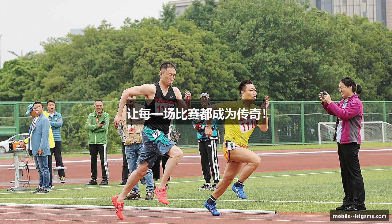 让每一场比赛都成为传奇！